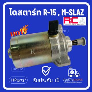 ไดสตาร์ท R-15, M-SLAZ, Exiter150 มอเตอร์สตาร์ท ไดสตาร์ท RCA