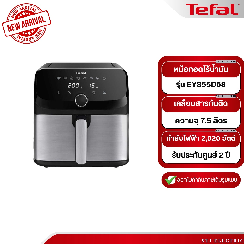 TEFAL หม้อทอดไร้น้ำมัน ระบบดิจิทัล ขนาด 7.5 ลิตร รุ่น EY855D68