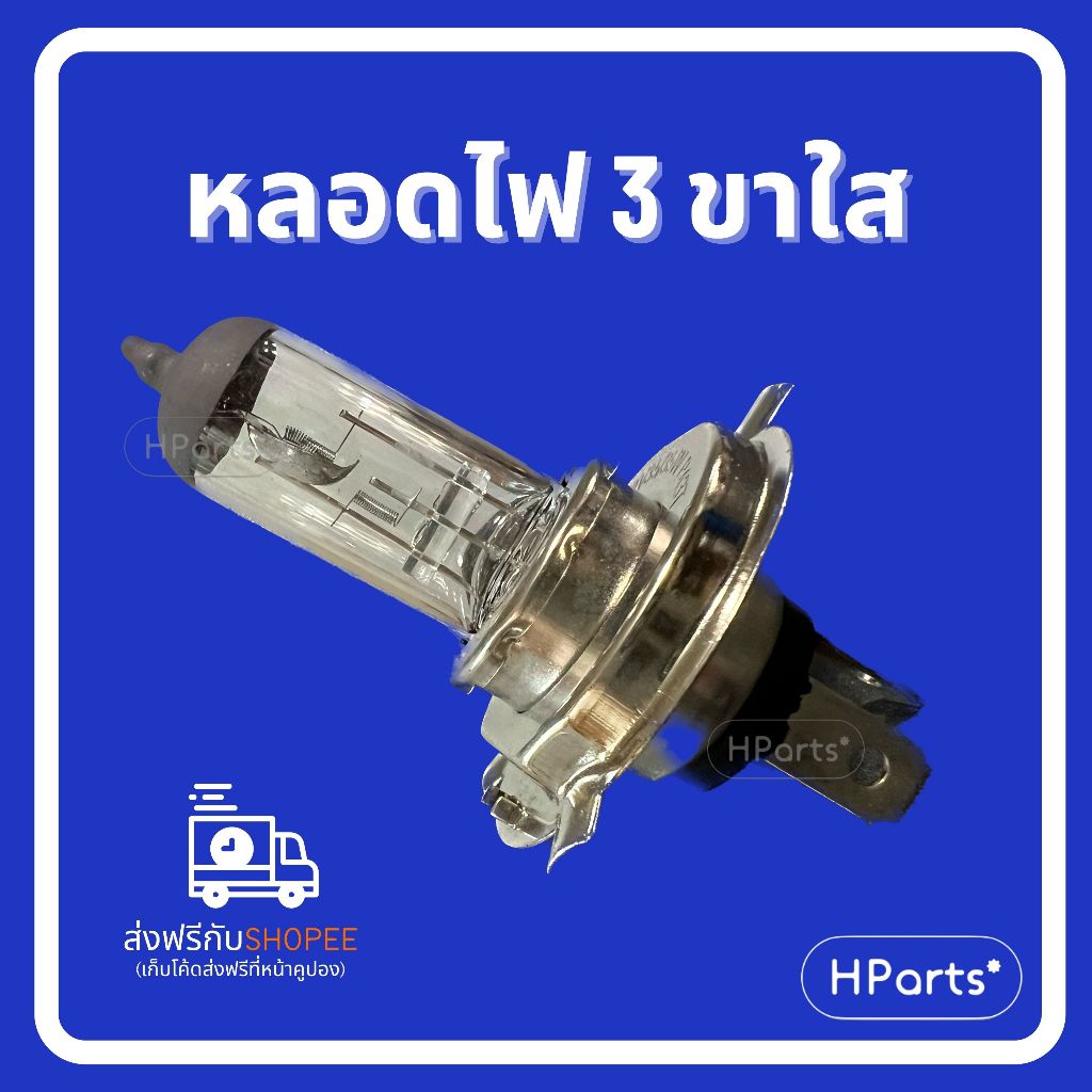 หลอดไฟหน้า 3 ขา 12V 35/35W H4 HS1 Halogen Bulb หลอดไฟฮาโลเจน SCOOPY-I NEW/ SPARK115I/ Grand Filano/ MSX/ TTX/ PCX/ FINN/