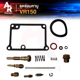 ชุดซ่อมคาบู YAMAHA - VR150