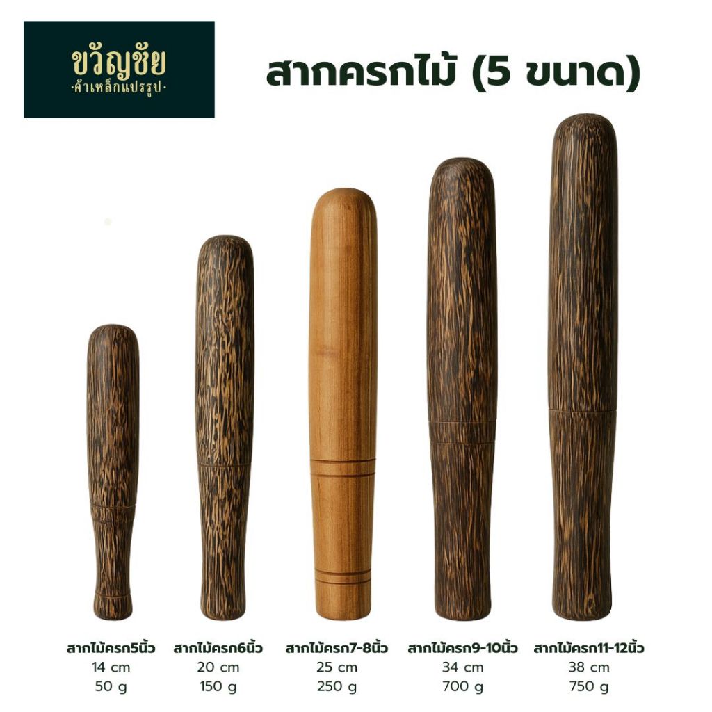 สากครกไม้ แก่นไม้ สากครก สากตำ สากไม้ ไม้เนื้อแข็ง(สุ่มเนื้อไม้จัดส่งให้เนื่องจากสต๊อกในแต่ละฤดูกาล)