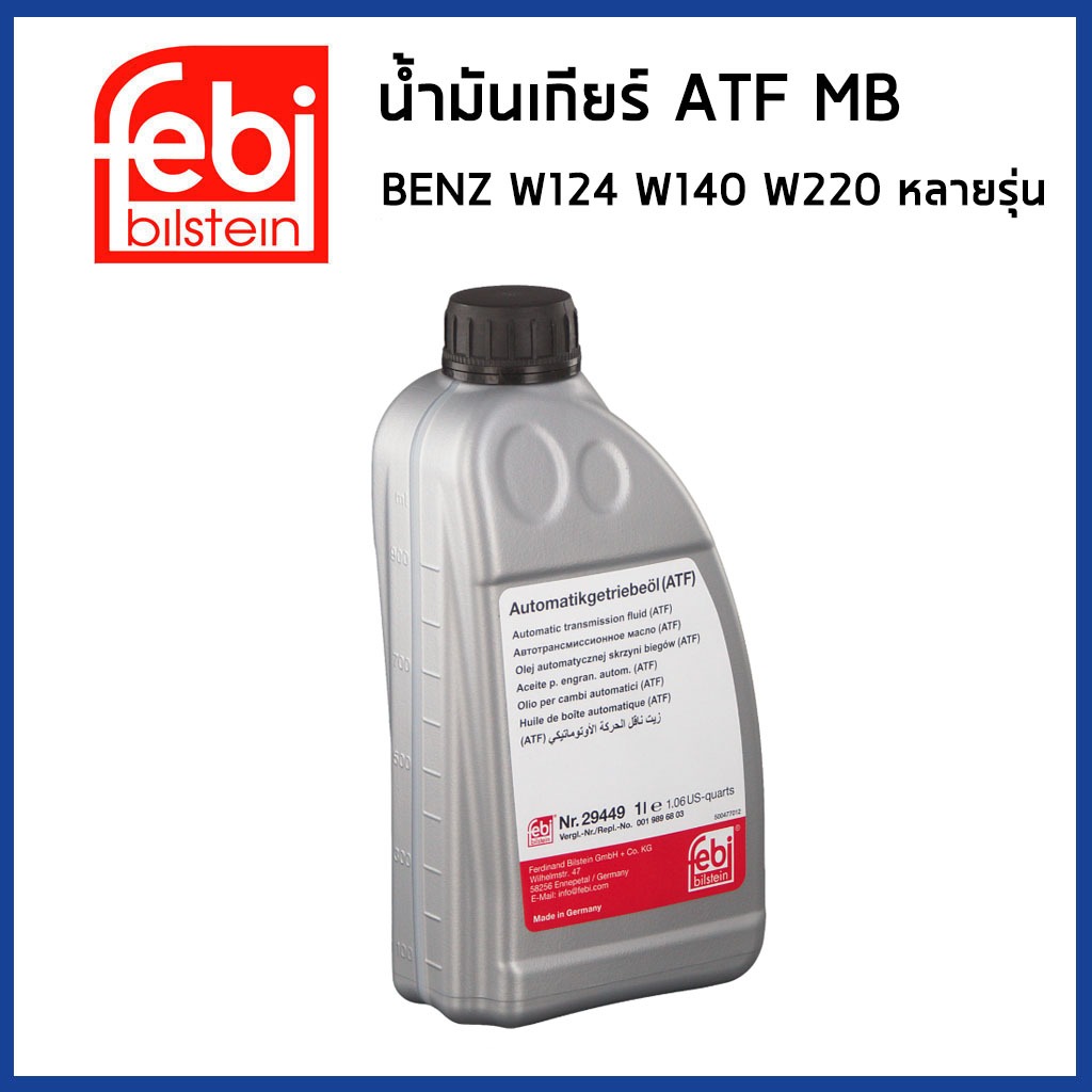 BENZ น้ำมันเกียร์ออโต้ ATF MB14 (5-SPEED) W124 W140 W202 W220 W169 หลายรุ่น / 722.6 / MB236.14 / Mad