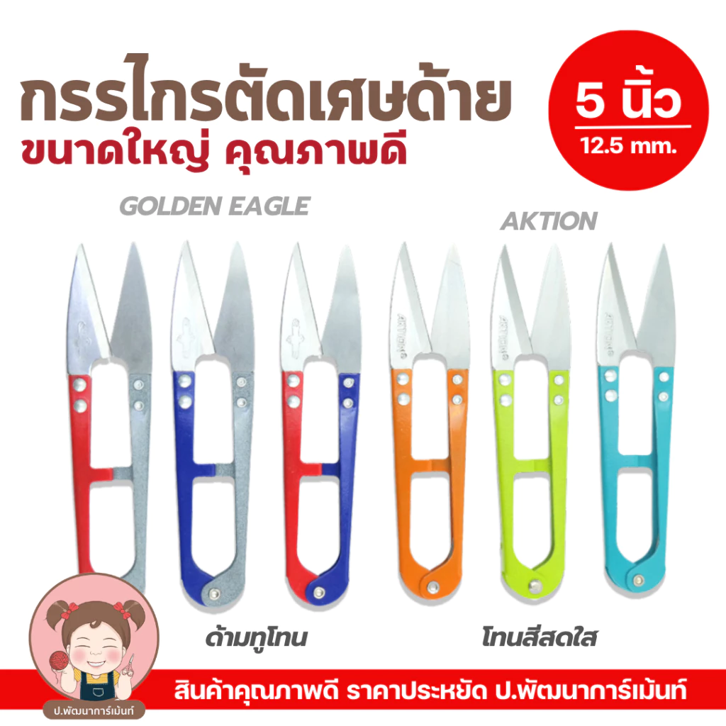 กรรไกรก้ามปูใหญ่ 5นิ้ว(12.5MM）AKTION กรรไกรตัดเศษด้าย อย่างดี ทนไช้ได้นาน