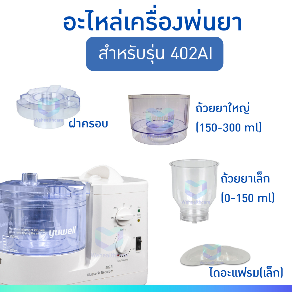 ถ้วยยาเล็ก-ใหญ่ สำหรับ YUWELL Ultrasonic Nebulizer  รุ่น 402AI