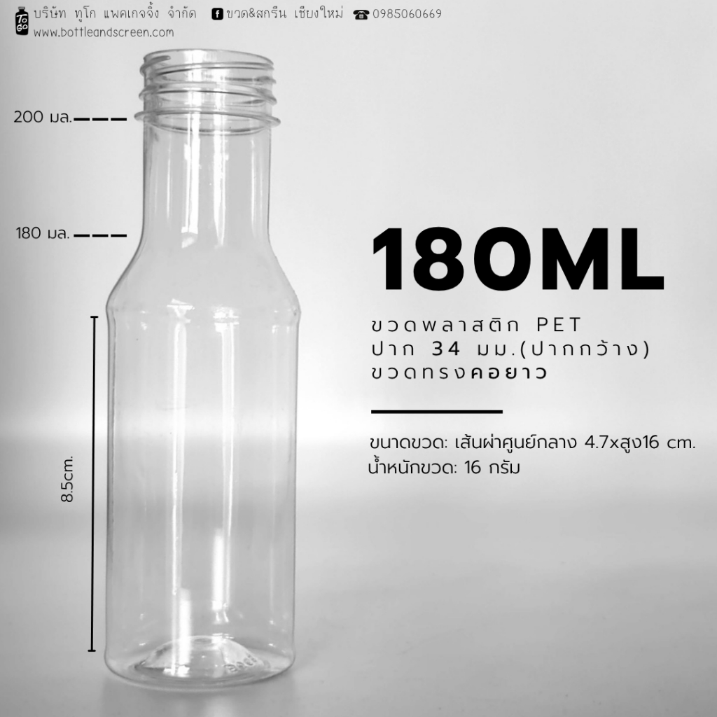180 ML (ทรงคอยาว) ขวดพลาสติก PET ปากกว้าง 34 มม.(ยกแพค150ขวด)