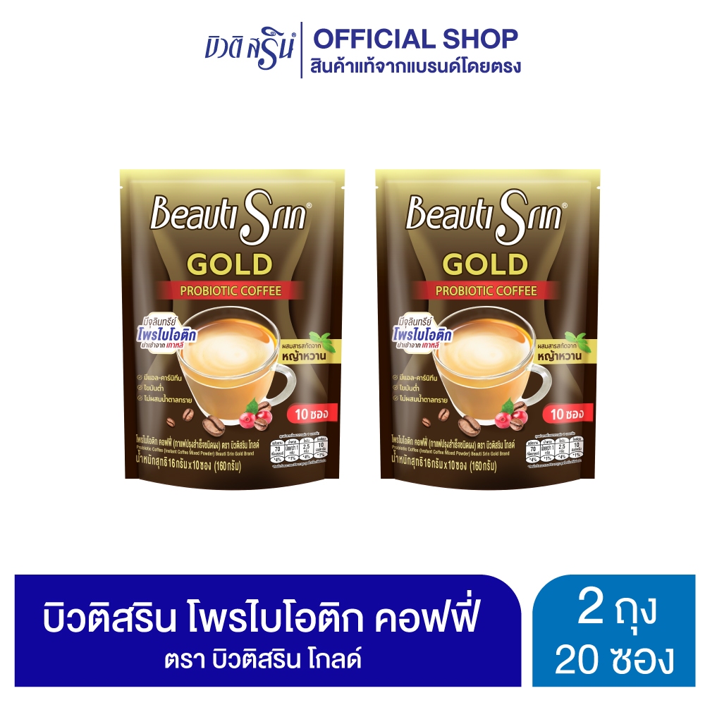 [เซ็ต 2 ถุง] กาแฟบิวติสริน โพรไบโอติก คอฟฟี่ รุ่น 10 ซอง