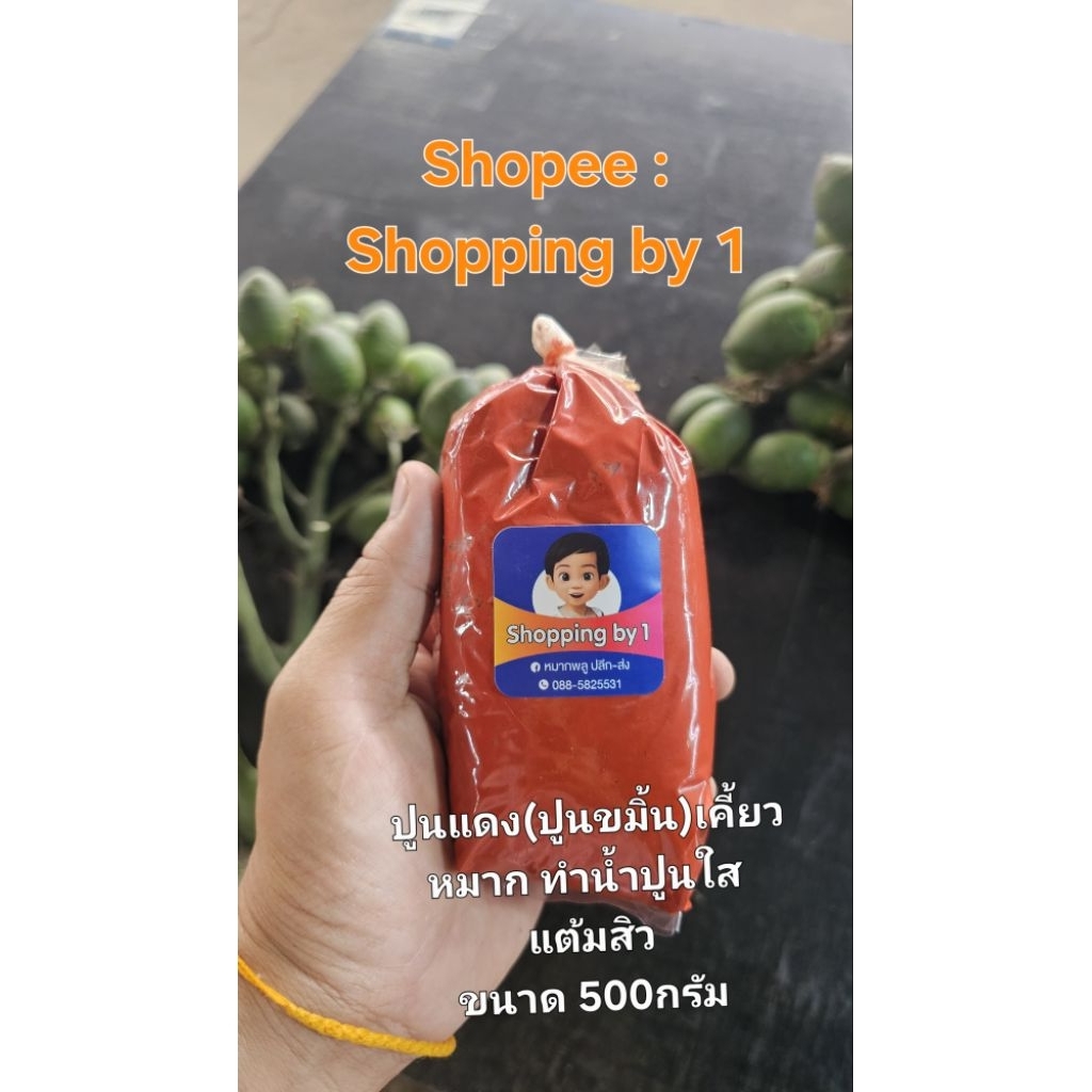 ปูนแดงขมิ้น 500กรัม ทำน้ำปูนใส ทำขนม ปูนแดง ปูนขมิ้น ใช้เคี้ยวหมาก แต้มสิว ทาต้นไม้ ทำอาหาร