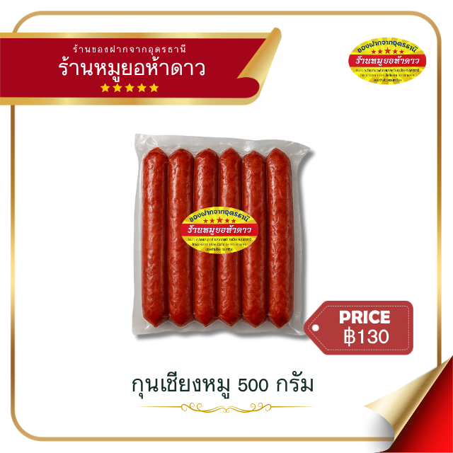 กุนเชียงหมู หมูยอห้าดาวอุดรธานี
