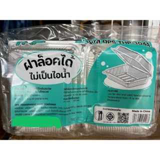 กล่องพลาสติกใส OPS ฝาล้อค THP-104A (TP-104)