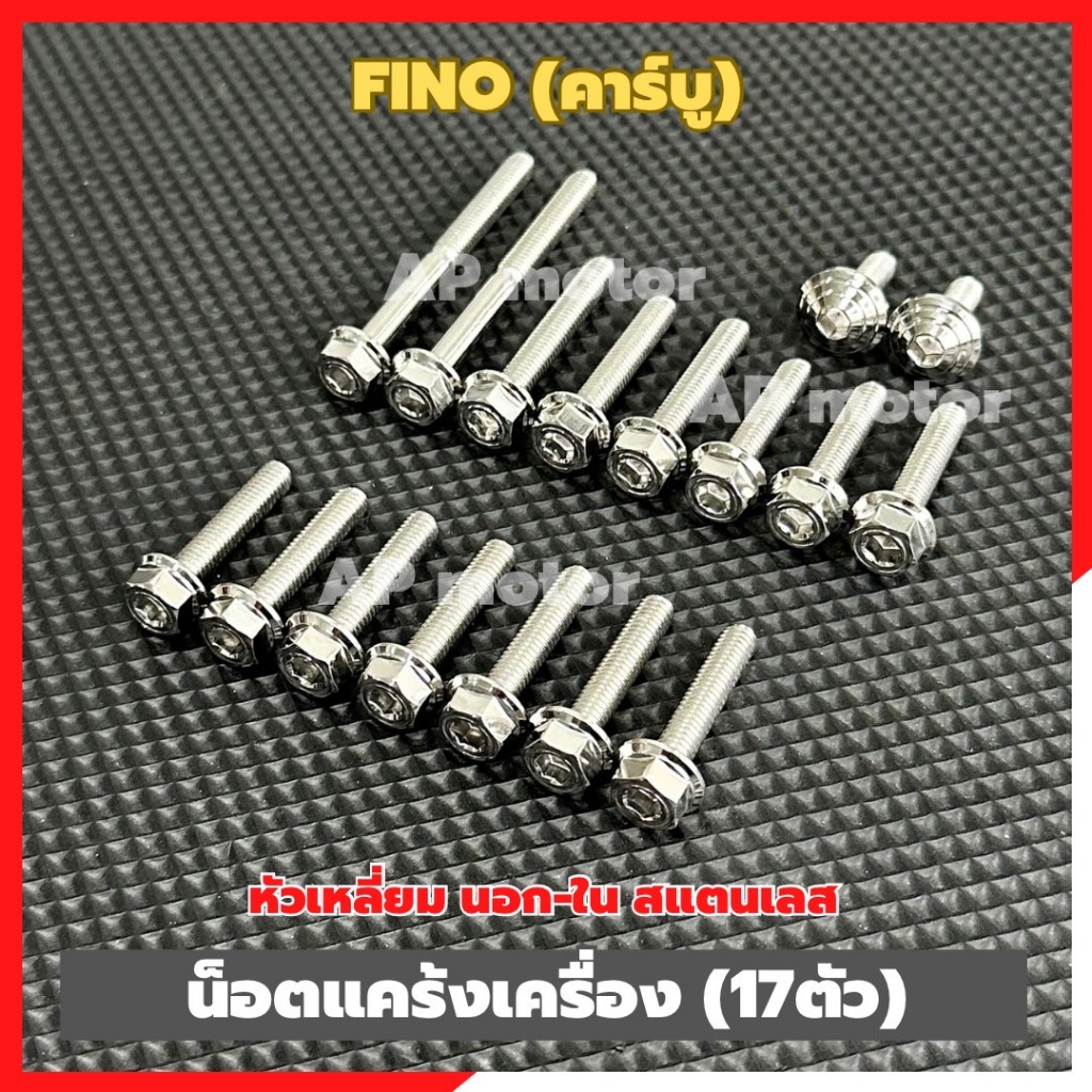น็อตแคร้งเครื่องFINO คาร์บู (17ตัว) หัวเหลี่ยม นอก-ใน สแตนเลส เบอร์10 น็อตแคร้งเครื่องฟีโน่คาร์บู น็อตแคร้งฟีโน่