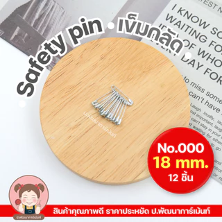 เข็มกลัด Safety Pin สีเงิน ผลิตจากสแตนเลส คุณภาพดี ราคาประหยัด [1 พวง 12 ชิ้น] สีเงิน
