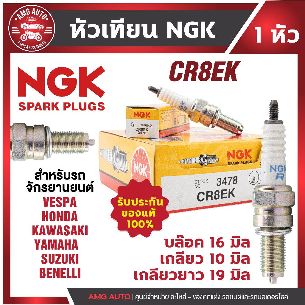 หัวเทียน NGK CR8EK ขั้วNickel สำหรับNew Vespa,CBR150,Ninja250,Ninja300,YZF-R3,Gladius,V-storm,TNT300