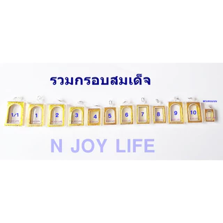 รวมกรอบพระสำเร็จรูปชุบทองราคาถูก