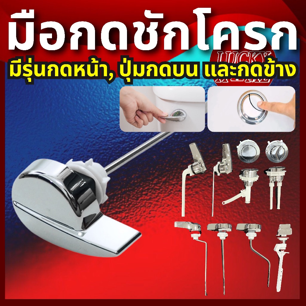 [มีให้เลือกทุกรุ่น] ก้านกดชักโครก มือบิดชักโครก กดหน้า กดข้าง กดบน มือกดชักโครก ใช้กับชักโครกได้ทุกรุ่น