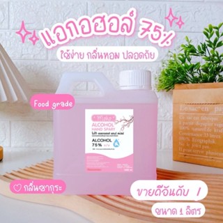 สเปย์แอลกอฮอล์ 1 ลิตร เกรดโรงพยาบาล 75%ฟู๊ดเกรด [ของแท้จากโร…