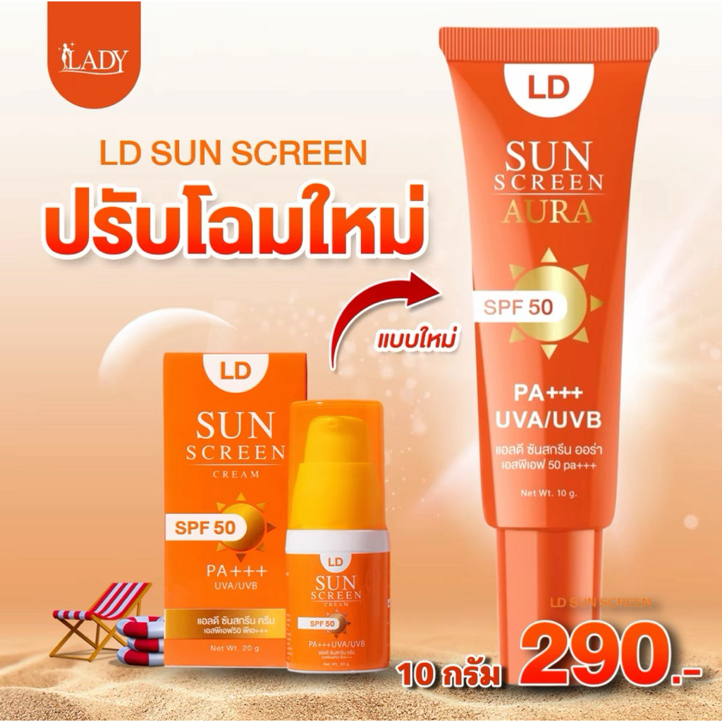 โฉมใหม่ ครีมกันแดดแอลดี LD Sun Screen Cream ครีมกันแดดแม่ตั๊ก คุมมัน กันน้ำ กันแดด SPF 50 PA+ + +