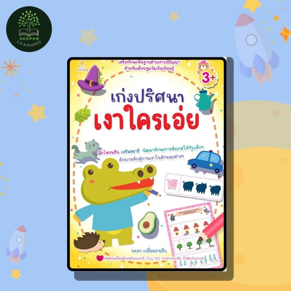 หนังสือเด็ก เก่งปริศนาเงาใครเอ่ย เสริมทักษะพื้นฐานด้านเชาวน์ปัญญา 3+
