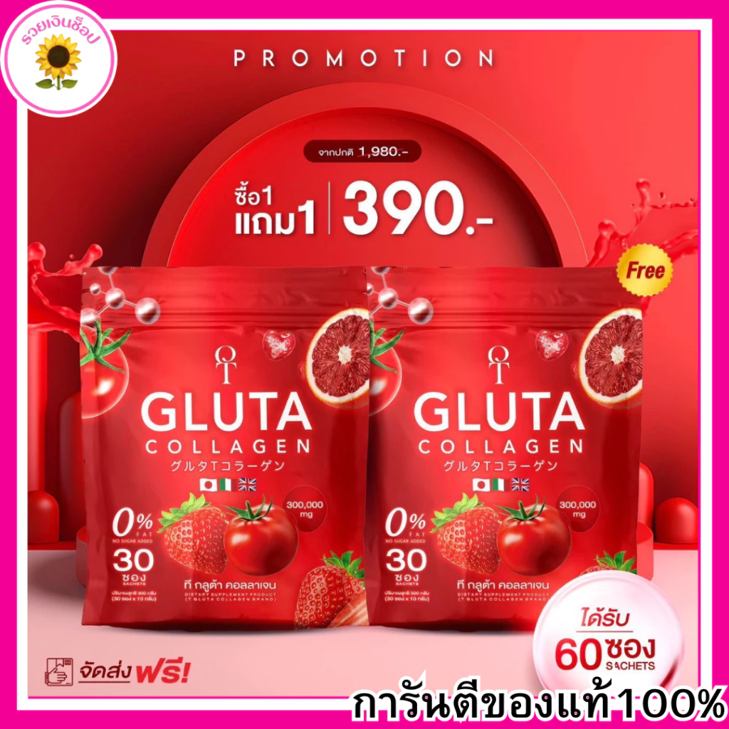 1แถม1 T GLUTA คอลลาเจน ผิวเปิดไฟ ที กลูต้า ( 1 ห่อ 30 ซอง )
