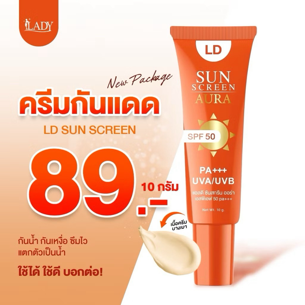 กันแดดแอลดี LD Sunscreen Aura SPF50 PA+++ ช่วยปกป้องผิวจากแสงแดด เป็นสิวใช้ได้ คุมมัน กันน้ำ ไม่วอก