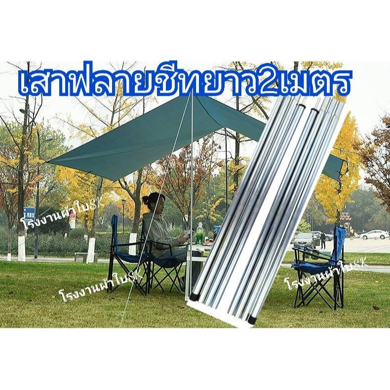 เสาฟลายชีท เสาค้ำหน้าเต็นท์ เสาFlysheet 4ท่อน เสายาว2เมตร เต็นท์ เต๊นสนาม