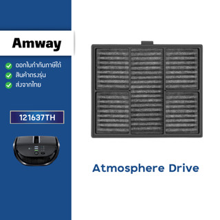 ไส้กรองอากาศ Amway Atmosphere Drive แอมเวย์ แอทโมสเฟียร์ไดร์…
