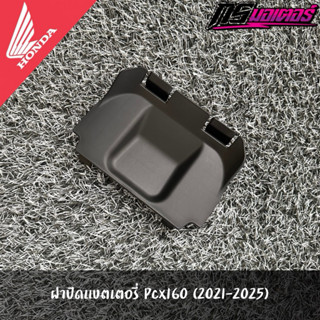 ฝาปิดแบตเตอรี่ Pcx160(2021-2025) แท้จากศูนย์ 81322-K1Z-J10