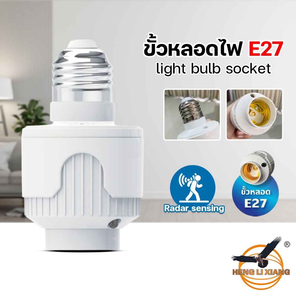 ขั้วเซ็นเซอร์ E27 ยี่ห้อ HLX ตรวจจับความเคลื่อนไหว  รุ่น HL-110/HL-111R