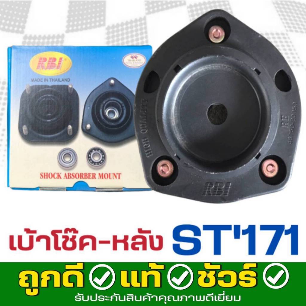 RBI เบ้าโช๊คอัพ - หลัง TOYOTA Corona ST'171 ยี่ห้อ RBI รหัส 48750-20050 *กดตัวเลือกจำนวน
