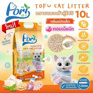 Pori Pori โฉมใหม่ "ทรายแมวเต้าหู้ โปริ กลิ่นหอม ขนาด 10 ลิตร