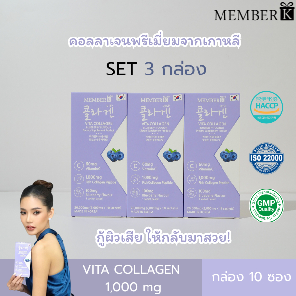 (SET 3 กล่อง ราคา 270 บาท) MEMBERK Vita Collagen รสบลูเบอร์รี่ 1 กล่องมี 10 ซอง