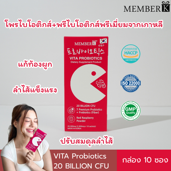 Vita Probiotics รสราสเบอร์รี่ MEMBERK เมมเบอร์เค โพรไบโอติกส์ + พรีไบโอติกส์ (1 กล่อง 10 ซอง)