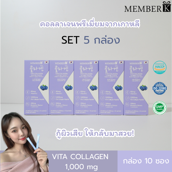 (SET 5 กล่อง ราคา 415 บาท) MEMBERK Vita Collagen รสบลูเบอร์รี่ 1 กล่องมี 10 ซอง