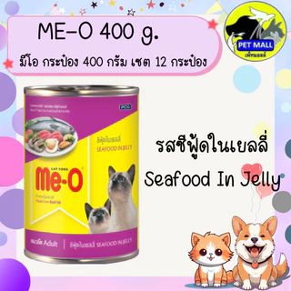 (12 กระป๋อง) มีโอ 400 กรัม อาหารเปียกกระป๋อง