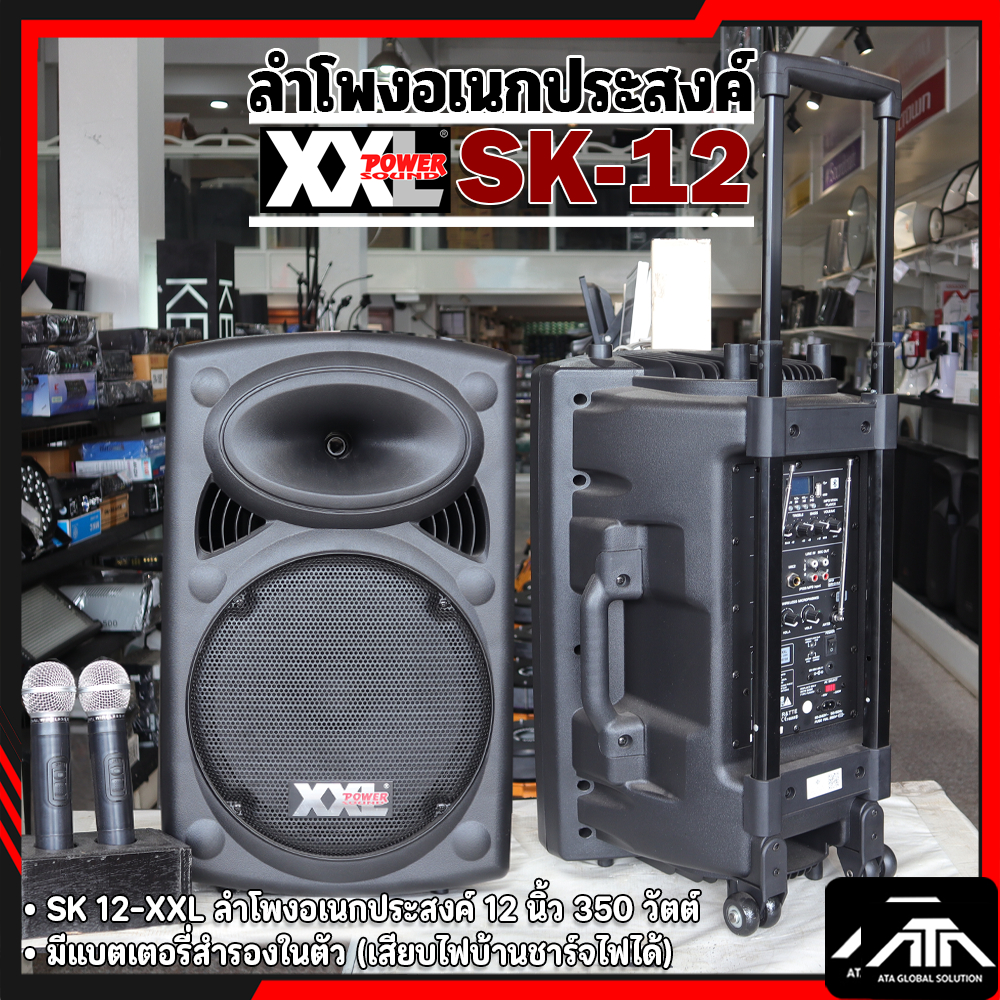 ตู้ลำโพงอเนกประสงค์ XXL 12 นิ้ว SK-12 ลำโพงช่วยสอน ตู้ลาก มีแบตเตอร์รี่ในตัว พร้อมไมค์ลอย 2 ตัว ตู้ช