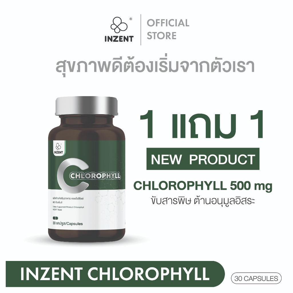 [1แถม1]ผลิตเสริมอาหาร คลอโรฟิลล์จากสาหร่ายคลอเรลลา  ตราอินเซ้นส์ [A31]