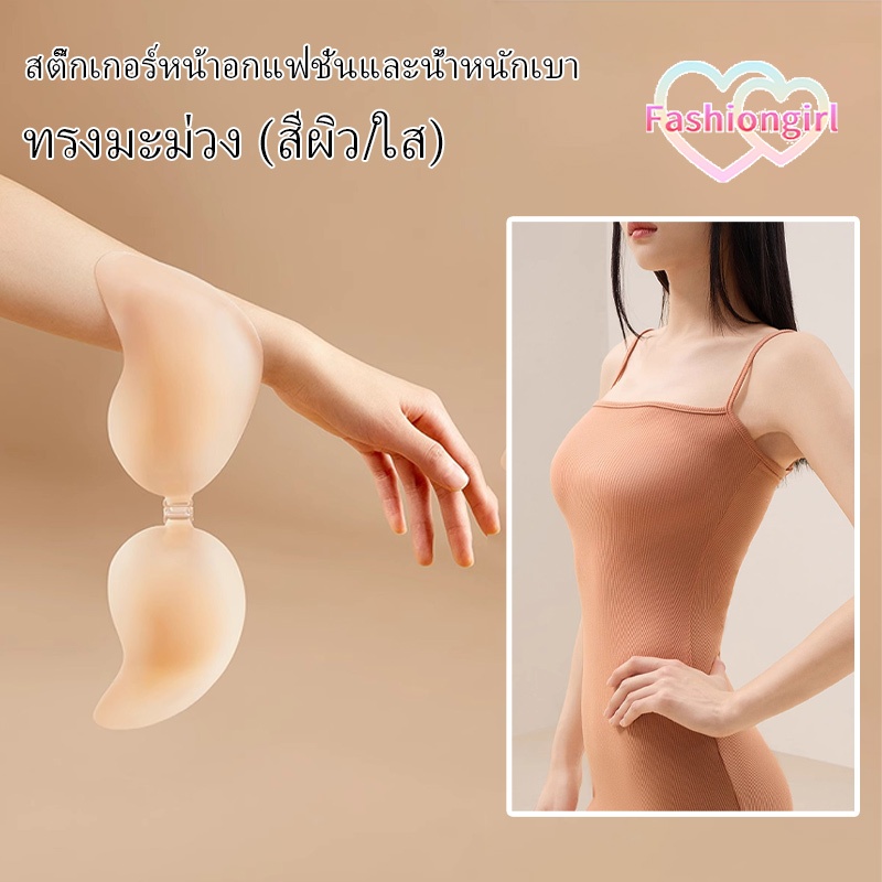 Fashion girl กันน้ำ กันเหงื่อ แผ่นเสริมยกทรงบิกินี่ รูปมะม่วง แผ่นซับน้ำนมซิลิโคน เหมาะสำหรับหน้าร้อน