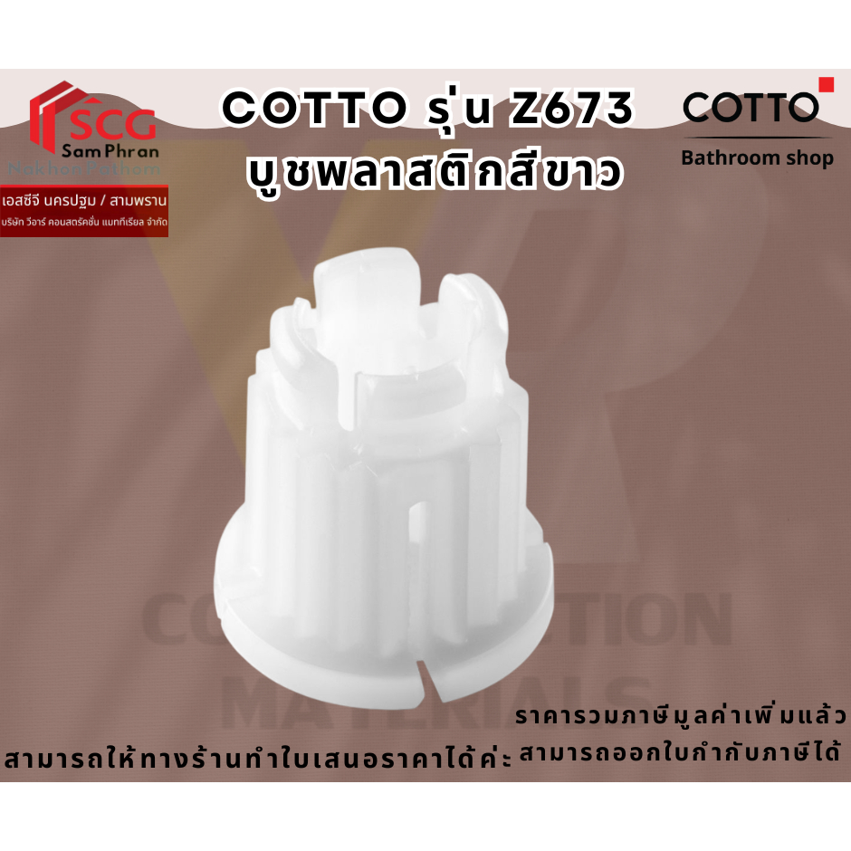 COTTO Z673 Bush บูชพลาสติกสีขาว