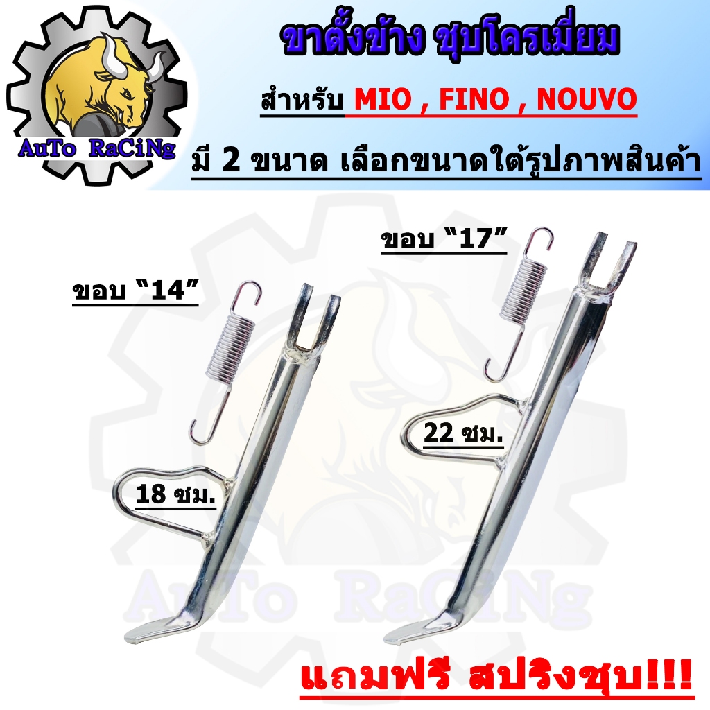 ขาตั้งข้าง ชุบโครเมี่ยม MIO , FINO , NOUVO มาพร้อมสปริงชุบ ขนาดล้อ ขอบ14 และ ขอบ17 เลือกขนาดด้านใต้รูปภาพสินค้า