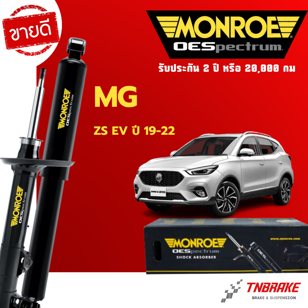 Monroe โช้คอัพ หน้า-หลัง MG ZS ปี 2017-2024 เอ็มจี แซดเอส โช๊ค มอนโร โออีสเปคตรัม OESpectrum