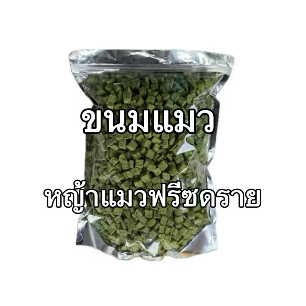 หญ้าแมวฟรีซดราย 900กรัม ขนมแมว Pawtique หญ้าแมวผสมอกไก่ Freeze Dried 100% ขนมฟรีซดราย
