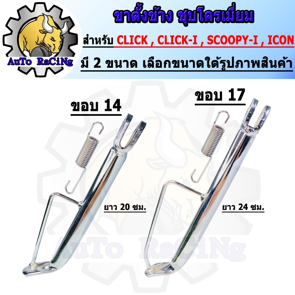 ขาตั้งข้าง ชุบโครเมี่ยม CLICK ,CLICK-I ,SCOOPY-I ,ICON มาพร้อมสปริงชุบ ขนาดล้อ ขอบ14 และ ขอบ17 เลือกขนาดด้านใต้รูปภาพสิน
