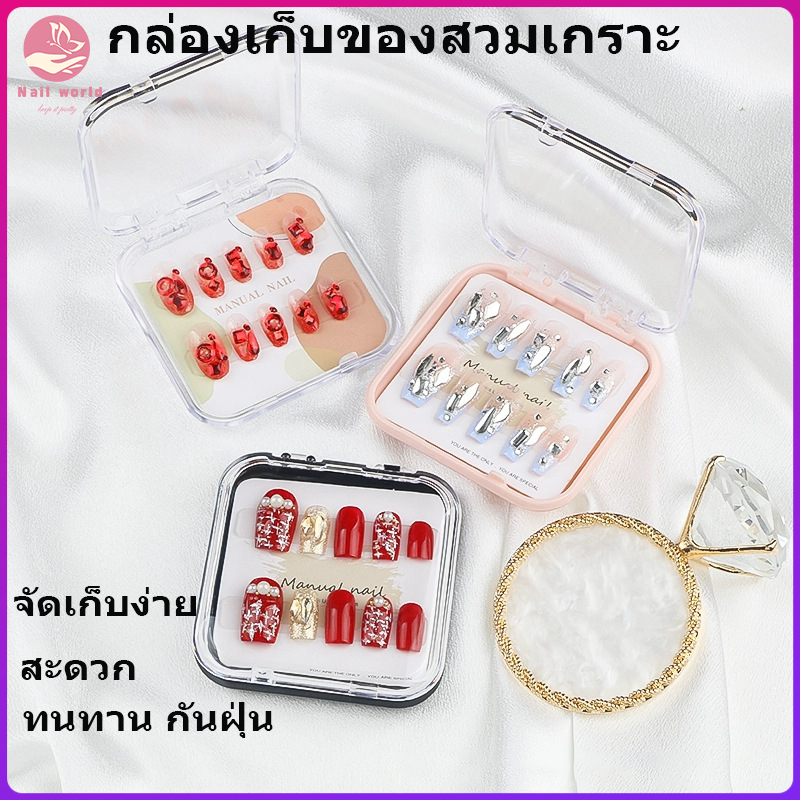 Nail.World กล่องเล็บปลอมใส กล่องบรรจุภัณฑ์เล็บพลาสติกพกพา กล่องใส่เครื่องประดับกันฝุ่น กล่องสี่เหลี่ยม กล่องใส่สร้อยคอ