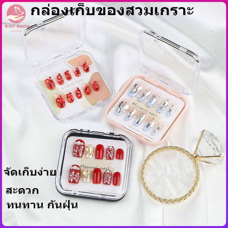Nail.World กล่องเล็บปลอมใส กล่องบรรจุภัณฑ์เล็บพลาสติกพกพา กล่องใส่เครื่องประดับกันฝุ่น กล่องสี่เหลี่ยม กล่องใส่สร้อยคอ