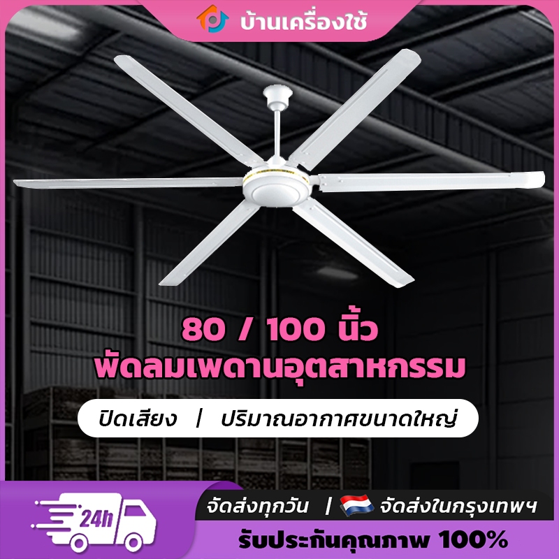 🔥🔥Ceiling Fans พัดลมเพดานอุตสาหกรรม 80 นิ้ว พัดลมเพดานขนาดใหญ่ 2 เมตร คลังสินค้า ซุปเปอร์มาร์เก็ต