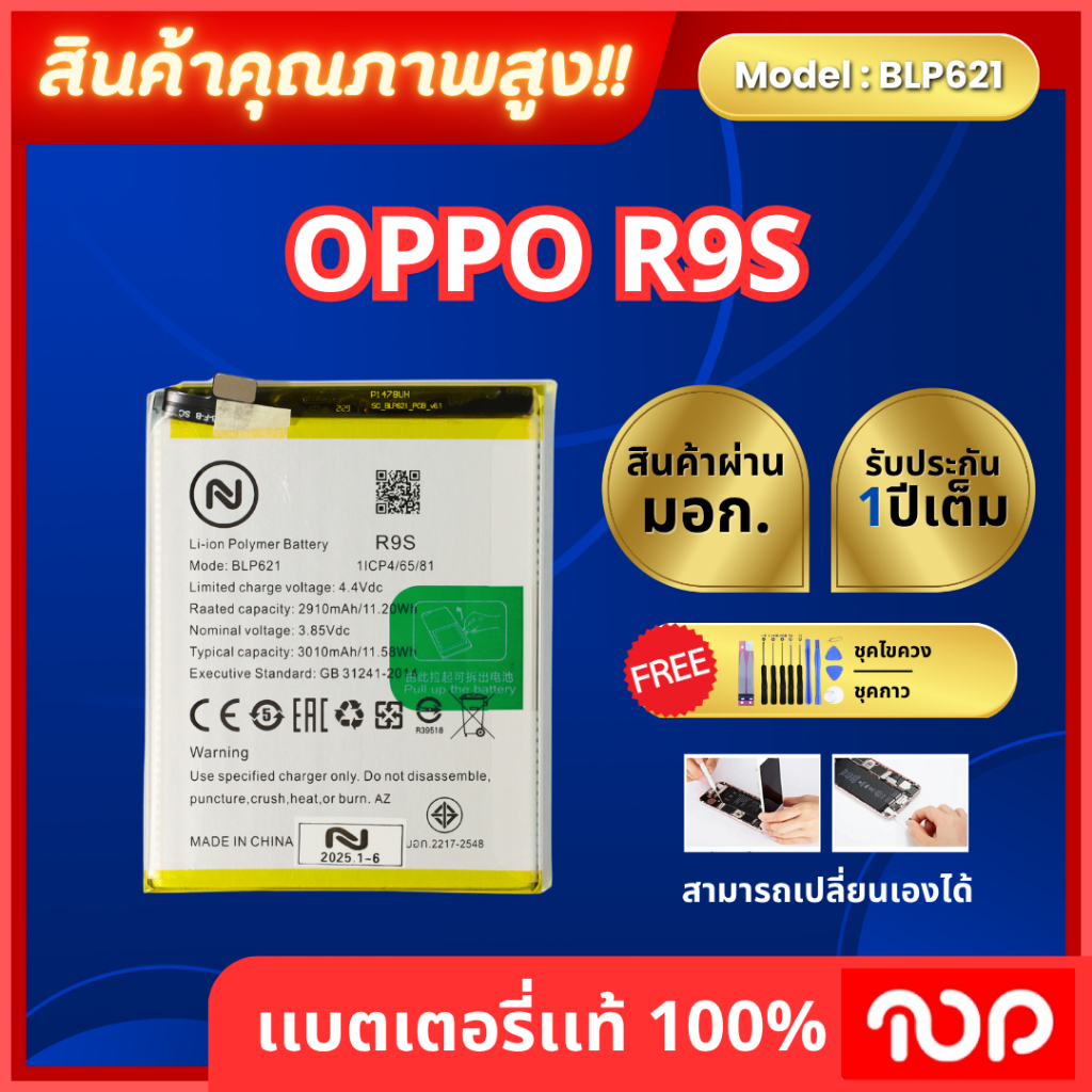แบตเตอรี่ OPPO R9s และ OPPO R9s R9SK.  OPPO R9s: Model BLP621 3010 mAh.