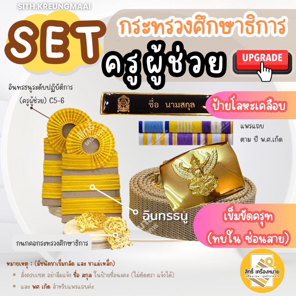 เซต *ครูผู้ช่วย* (ป้ายโลหะเคลือบ) แบบใหม่ พร้อมบรรจุ (เข็มขัดแบบสายทบใน) สำหรับชุดกากี