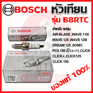หัวเทียน BOSCH แท้ 100% รุ่น B8RTC (UR6DC) สำหรับ AIR BLADE …