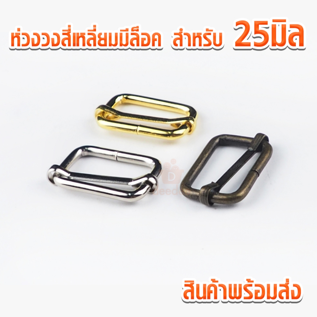 ห่วงสี่เหลี่ยมมีล็อค mbk827 สำหรับสาย 25มิล ตัวปรับสายกระเป๋า ตัวปรับสาย สี่เหลี่ยมมีล็อคห่วงสี่เหลี่ยม