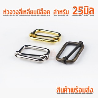 ห่วงสี่เหลี่ยมมีล็อค mbk827 สำหรับสาย 25มิล ตัวปรับสายกระเป๋…