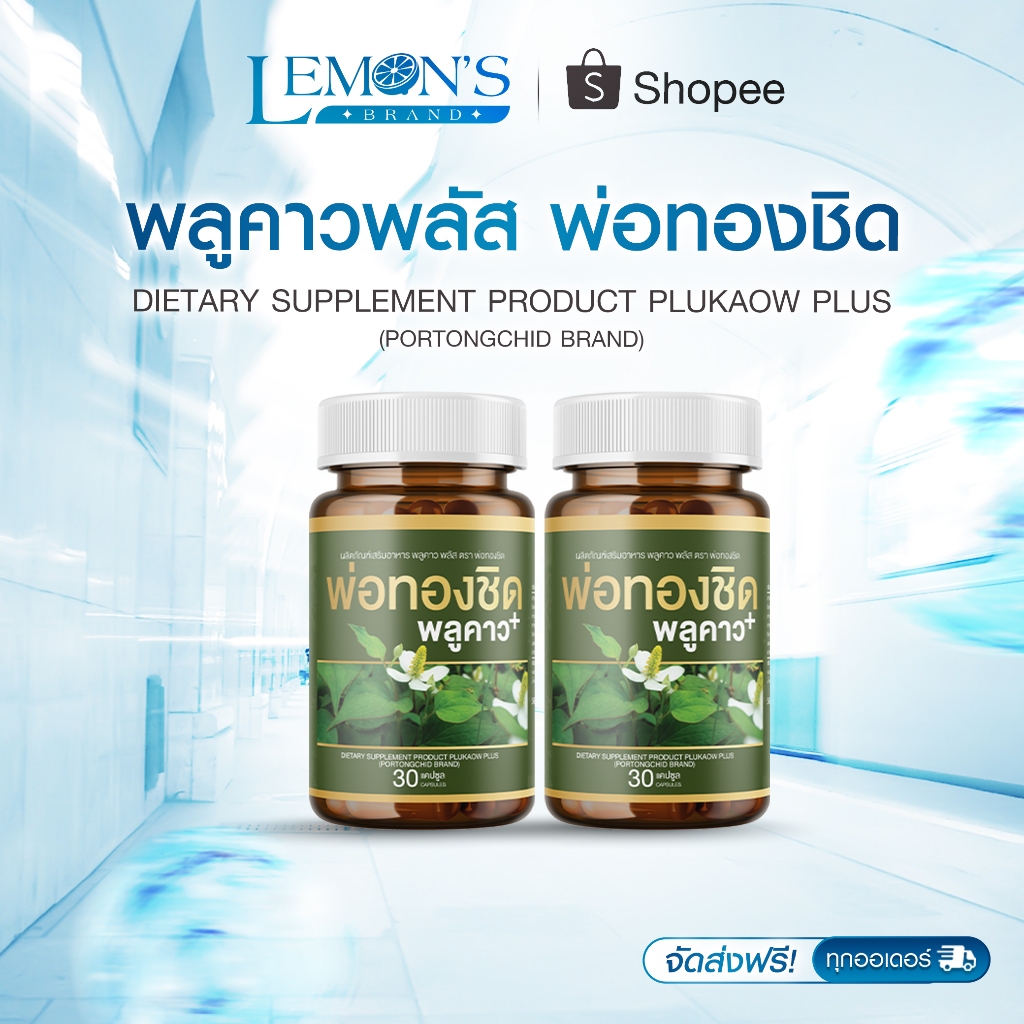 ส่งฟรี [1 แถม 1] Plukaow Plus พลูคาว พลัส พ่อหม่อชิด วิตามิน เสริมภูมิคุ้มกัน ดูแลผิวหนัง